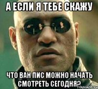 А если я тебе скажу Что Ван пис можно начать смотреть сегодня?