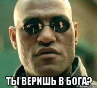  Ты веришь в бога?