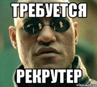 требуется рекрутер