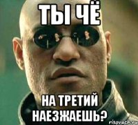 ты чё на третий наезжаешь?