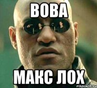 вова макс лох