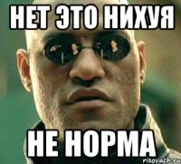 нет это нихуя не норма