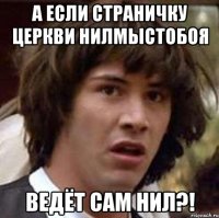 А если страничку Церкви Нилмыстобоя ведёт сам Нил?!