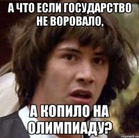 А что если государство не воровало, а копило на олимпиаду?