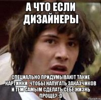 а что если дизайнеры специально придумывают такие картинки, чтобы напугать заказчиков и тем самым сделать себе жизнь проще? :D