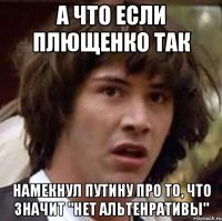 А что если Плющенко так намекнул Путину про то, что значит "нет альтенративы"