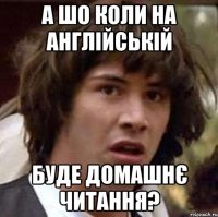 А шо коли на англійській буде домашнє читання?