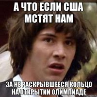 а что если сша мстят нам за не раскрывшееся кольцо на открытии олимпиаде