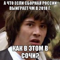 А что если сборная России выиграет ЧМ в 2018 г. как в этом в Сочи?