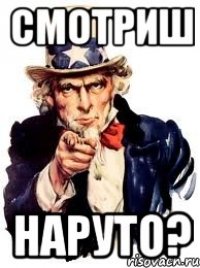 СМОТРИШ НАРУТО?