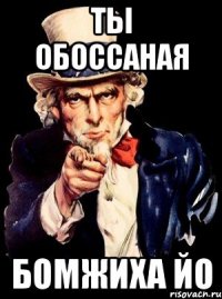 ТЫ ОБОССАНАЯ БОМЖИХА ЙО