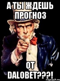 а ты ждешь прогноз от dalobet???!