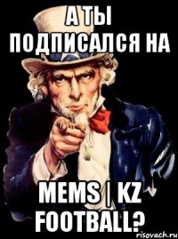 А ты подписался на Mems | KZ football?