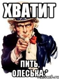 Хватит Пить, Олеська:*