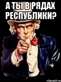 А ты в рядах Республики? 