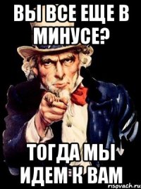 Вы все еще в минусе? Тогда мы идем к вам