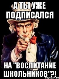 А ты уже подписался на "Воспитание школьников"?!