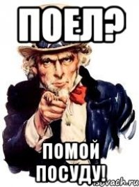 Поел? Помой посуду!