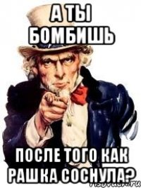 А ТЫ БОМБИШЬ ПОСЛЕ ТОГО КАК РАШКА СОСНУЛА?