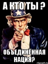 а кто ты ? Объединённая нация?