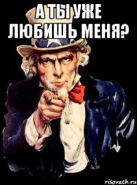 А ты уже любишь меня? 