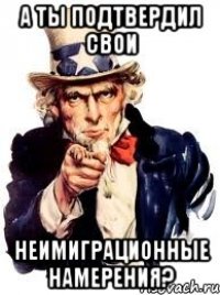 А ТЫ подтвердил свои неимиграционные намерения?