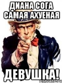 Диана Сога самая ахуеная Девушка!