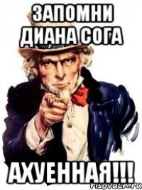 Запомни Диана Сога Ахуенная!!!