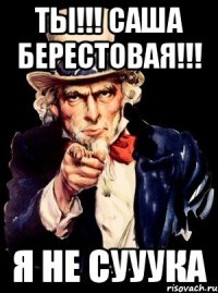 ТЫ!!! САША БЕРЕСТОВАЯ!!! Я НЕ СУУУКА