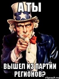 А ты вышел из Партии регионов?