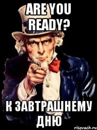 Are you ready? К завтрашнему дню