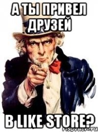 А ты привел друзей В Like Store?