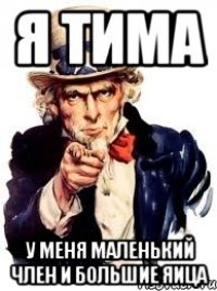 Я Тима У меня маленький член и большие яица