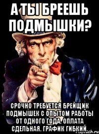 А ты бреешь подмышки? Срочно требуется брейщик подмышек с опытом работы от одного года. Оплата сдельная. График гибкий.