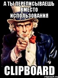 А ты переписываешь вместо использования Clipboard