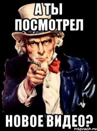 А ты посмотрел Новое видео?