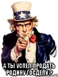  А ты успел продать родину госдепу ?