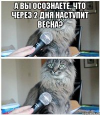 а вы осознаете, что через 2 дня наступит весна? 