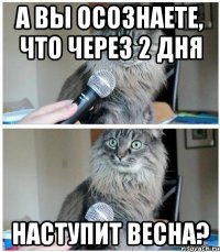 а вы осознаете, что через 2 дня наступит весна?