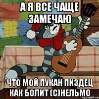 а я все чаще замечаю что мой пукан пиздец как болит (с)Нельмо