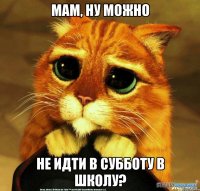 Мам, ну можно Не идти в субботу в школу?