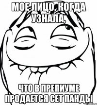 мое лицо, когда узнала, что в препиуме продается сет панды