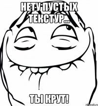 Нету пустых текстур... ты крут!