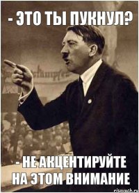 - Это ты пукнул? - Не акцентируйте на этом внимание