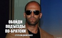 обойди подъезды по-братски Стэтхэм Джейсон(с)