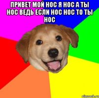 ПРИВЕТ МОЙ НОС Я НОС А ТЫ НОС ВЕДЬ ЕСЛИ НОС НОС ТО ТЫ НОС 