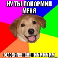 ну ты покормил меня сегодня!!!!!!!!!!!!!ммммммм