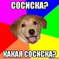 сосиска? какая сосиска?