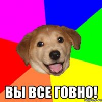  Вы все говно!