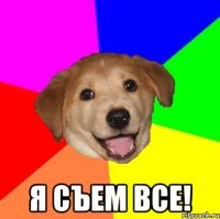  Я Съем ВСЕ!